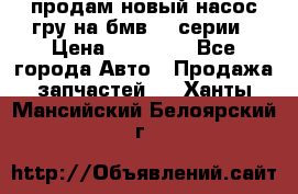 продам новый насос гру на бмв  3 серии › Цена ­ 15 000 - Все города Авто » Продажа запчастей   . Ханты-Мансийский,Белоярский г.